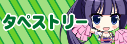 タペストリー