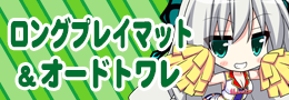 ロングプレイマット