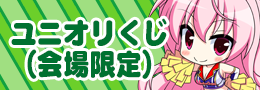 ユニオリくじ