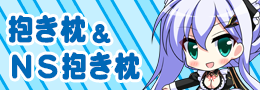 抱き枕・ＮＳ抱き枕