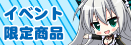 イベント会場限定