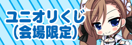 ユニオリくじ