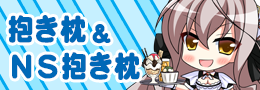 抱き枕・ＮＳ抱き枕