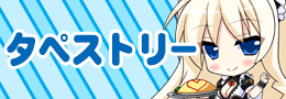 タペストリー