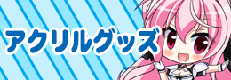 アクリルグッズ