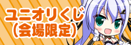 ユニオリくじ