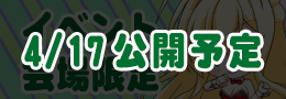 イベント会場限定