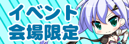 イベント会場限定