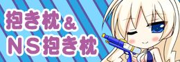 抱き枕・ＮＳ抱き枕