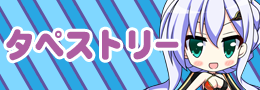 タペストリー