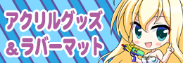 アクリル