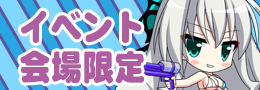 イベント会場限定