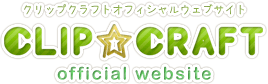 クリップクラフトオフィシャルウェブサイト | CLIP☆CRAFT official website