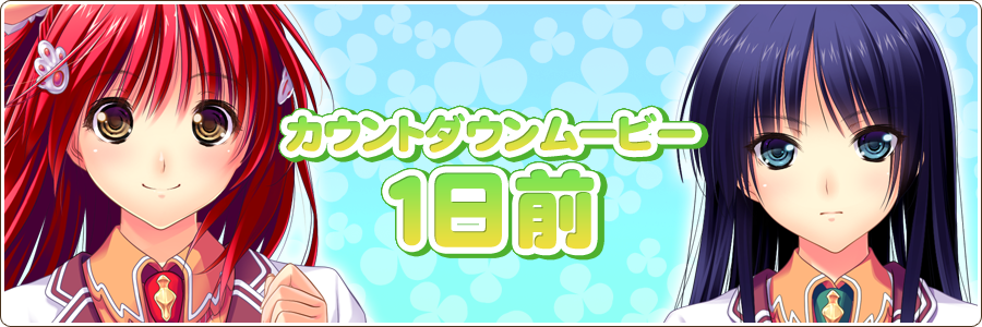 カウントダウンムービー 発売1日前！