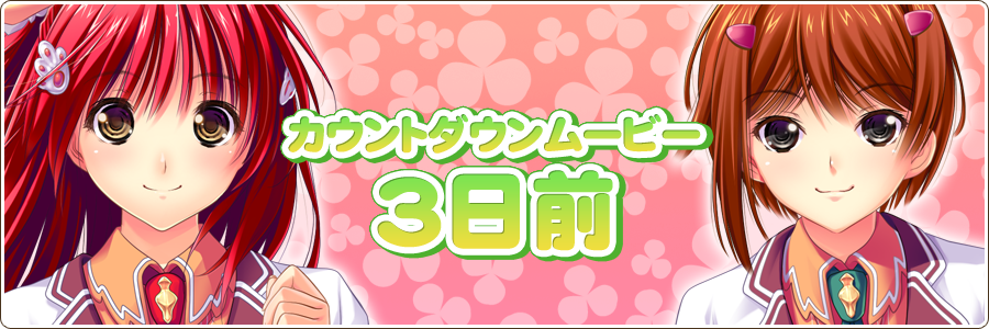 カウントダウンムービー 発売3日前！