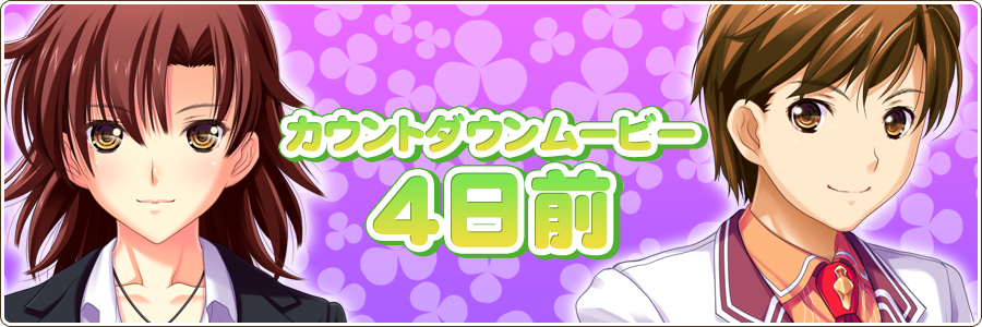 カウントダウンムービー 発売4日前！