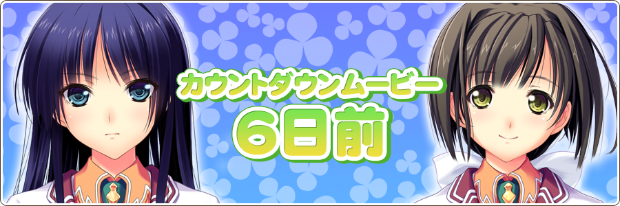 カウントダウンムービー 発売6日前！