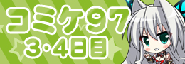 コミケ3・4日目