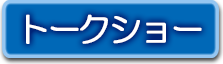 トークショー