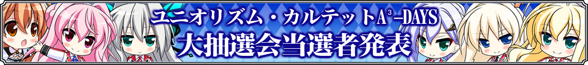 大抽選会当選者発表