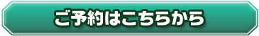 ご予約はこちらから