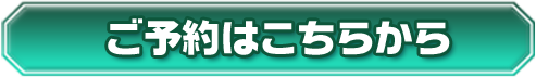 ご予約はこちらから