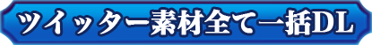 ツイッター素材すべて一括DL