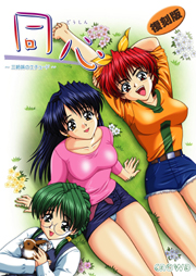 同心〜三姉妹のエチュード〜