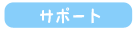 サポート