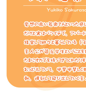 ���z�̗ǂ��ቜ����Ƃ����������B
�����ǎ��̓o�c�C�`�ŁA�A�p�[�g��
�o�c���čׁX�ƕ�炵�Ă���i�q���͂��Ȃ��j
��l�����n�R�w���Ƃ������Ƃ�m���Ă��邽�߁A
���܂ɃI�J�Y�������Ă��Ă��ꂽ�肷��B
�����Ƃ肵�Ă��āA�b��b�サ�����b������^�C�v�B
���A�x�����Ĕ�яo���Ă�����l�����΂��Č��������肷��B