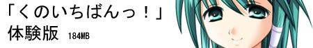 体験版、ダウンロード！