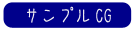 サンプルCG