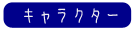 キャラクター