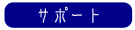 サポート