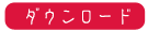 ダウンロード