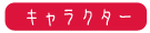 キャラクター