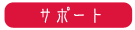サポート