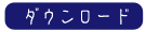 �_�E�����[�h