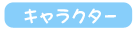 キャラクター