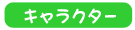 キャラクター