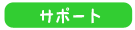 サポート