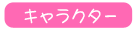 キャラクター