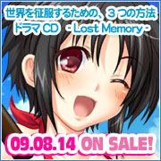 世界を征服するための、3つの方法　ドラマCD - Lost Memory -