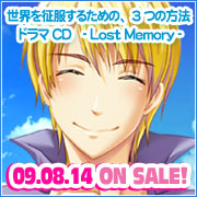 世界を征服するための、3つの方法　ドラマCD - Lost Memory -