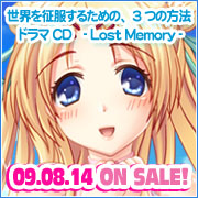 世界を征服するための、3つの方法　ドラマCD - Lost Memory -