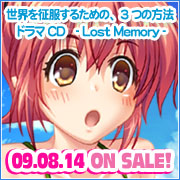 世界を征服するための、3つの方法　ドラマCD - Lost Memory -