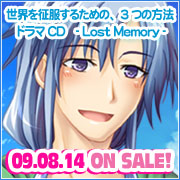 世界を征服するための、3つの方法　ドラマCD - Lost Memory -
