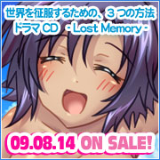 世界を征服するための、3つの方法　ドラマCD - Lost Memory -