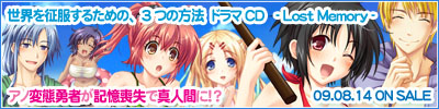 世界を征服するための、3つの方法　ドラマCD - Lost Memory -