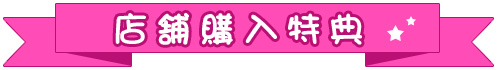 店舗購入特典